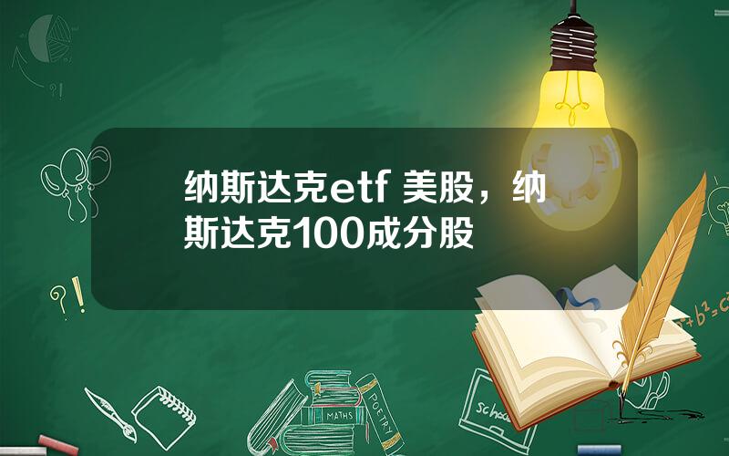 纳斯达克etf 美股，纳斯达克100成分股